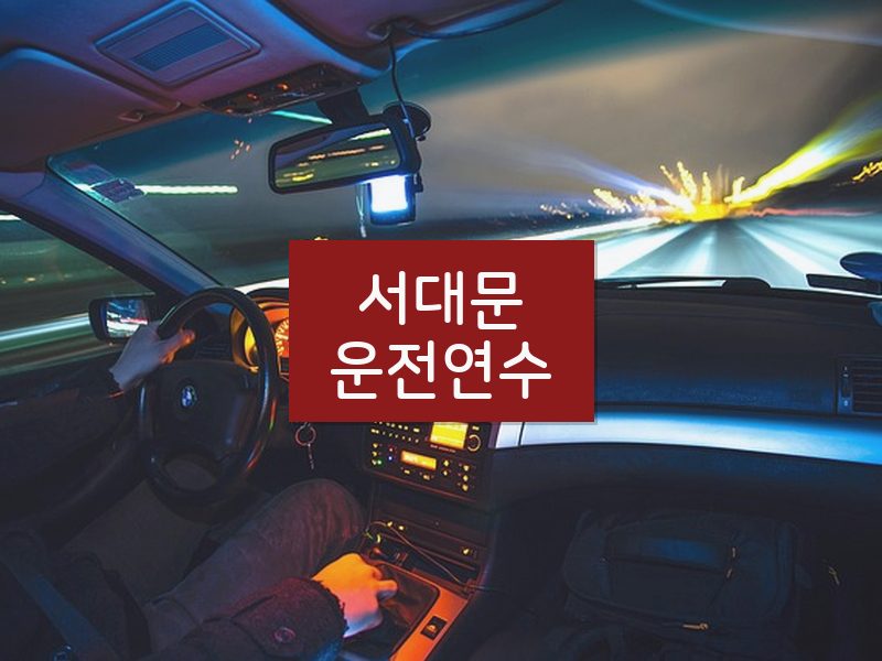 서대문운전연수 후기