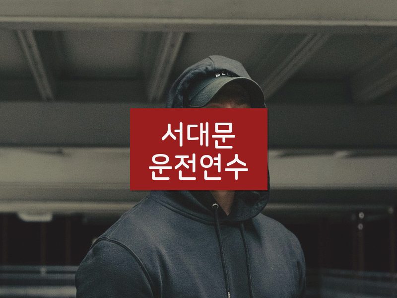 서대문운전연수 후기