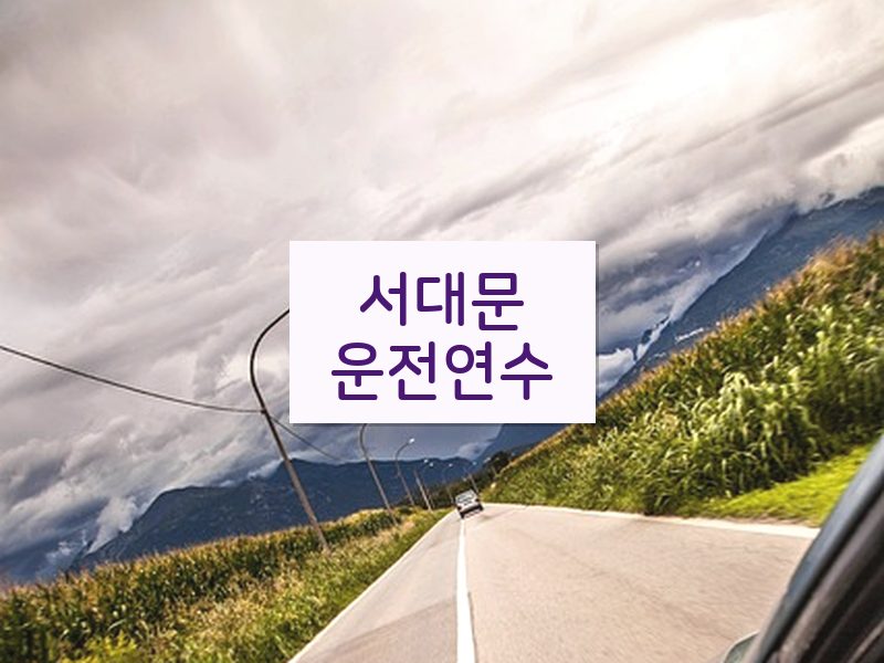 서대문운전연수 후기