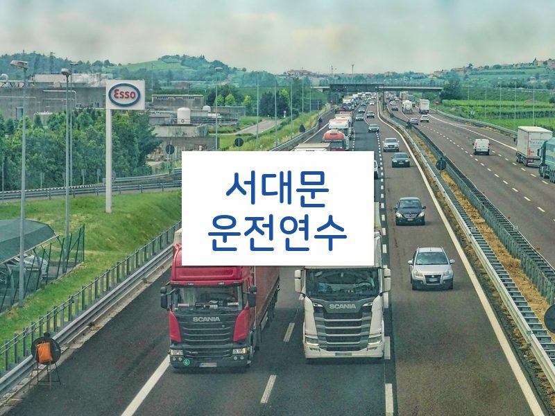 서대문운전연수 후기