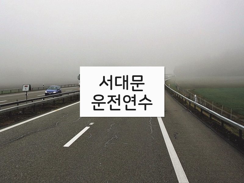 서대문운전연수 후기