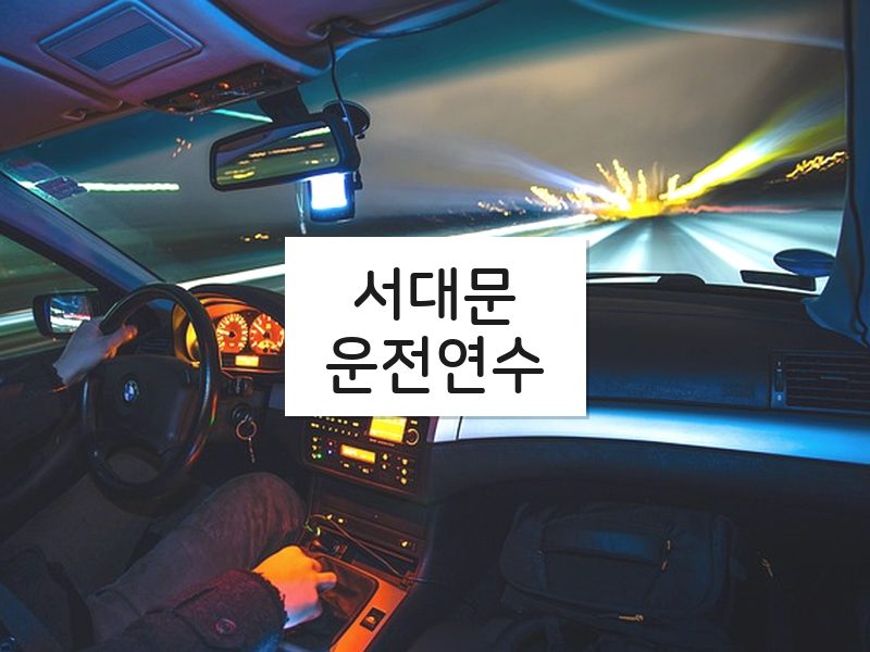 서대문운전연수 후기