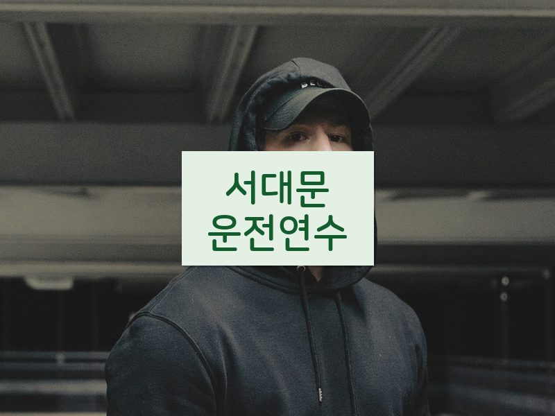 서대문운전연수 후기