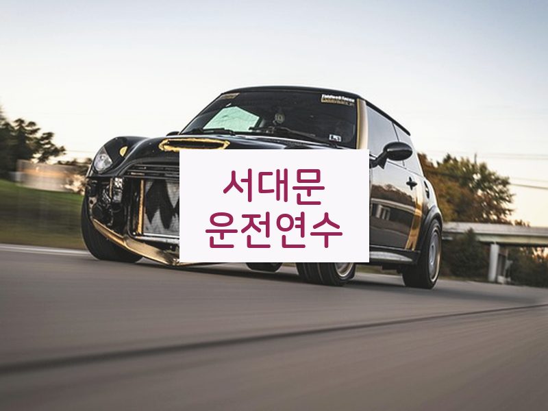 서대문운전연수 후기