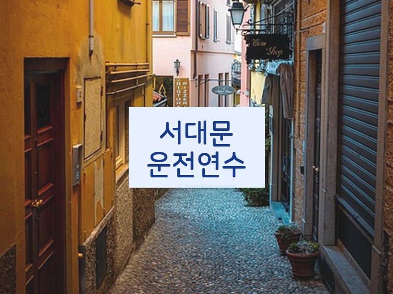 서대문운전연수 후기