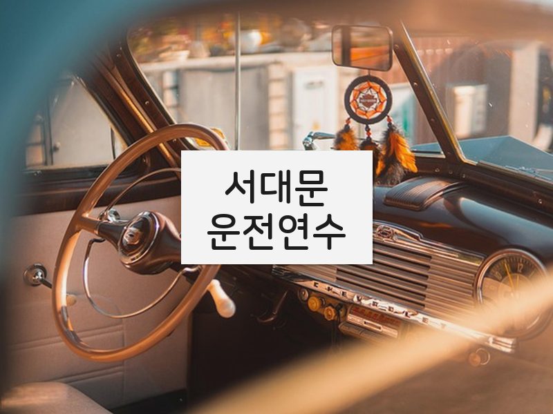 서대문운전연수 후기
