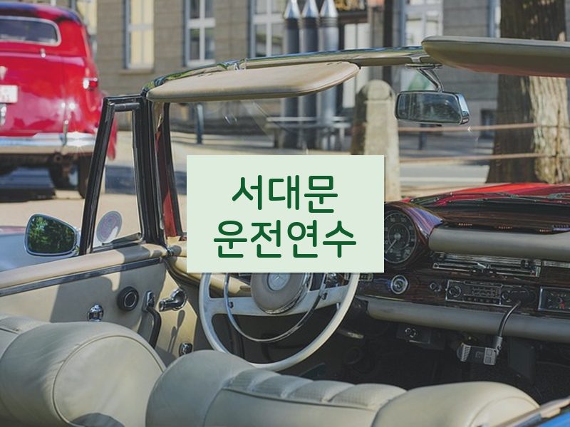 서대문운전연수 후기