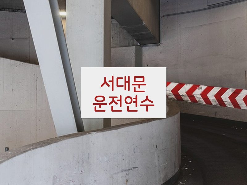 서대문운전연수 후기
