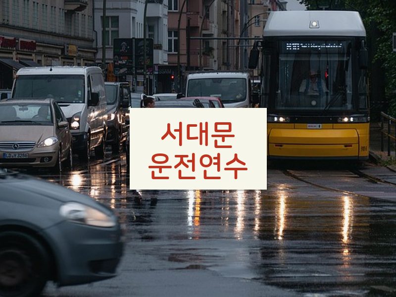 서대문운전연수 후기