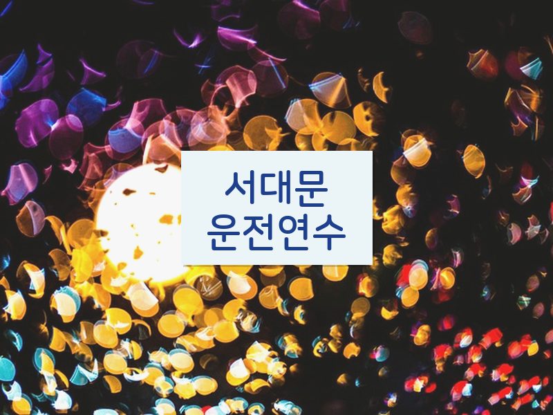 서대문운전연수 후기