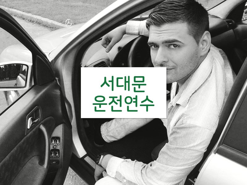 서대문운전연수 후기