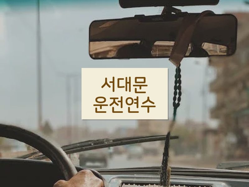 서대문운전연수 후기