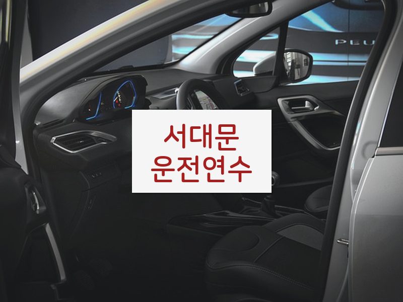 서대문운전연수 후기