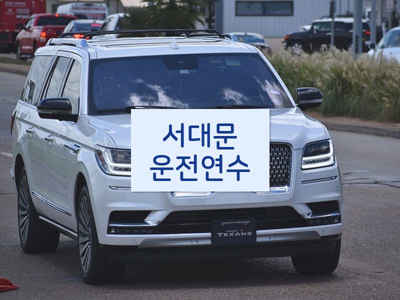 서대문운전연수 후기