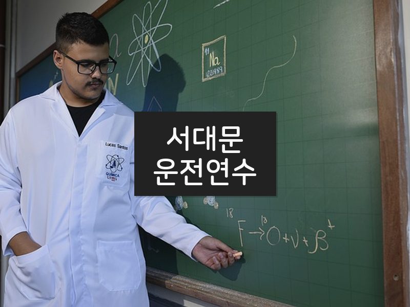 서대문운전연수 후기