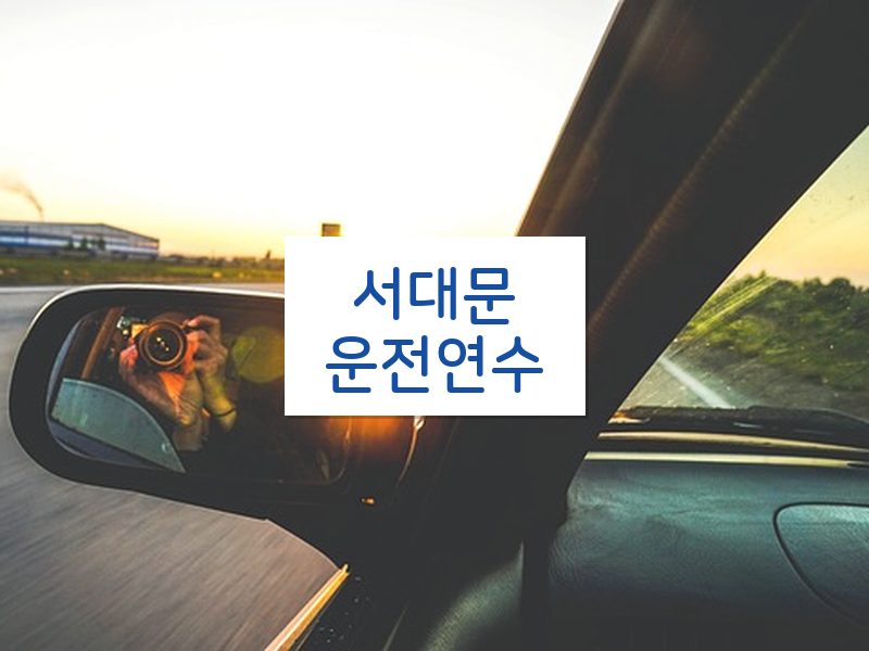 서대문운전연수 후기