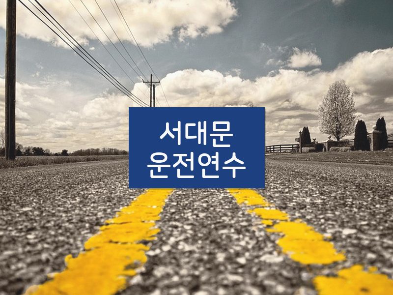 서대문운전연수 후기