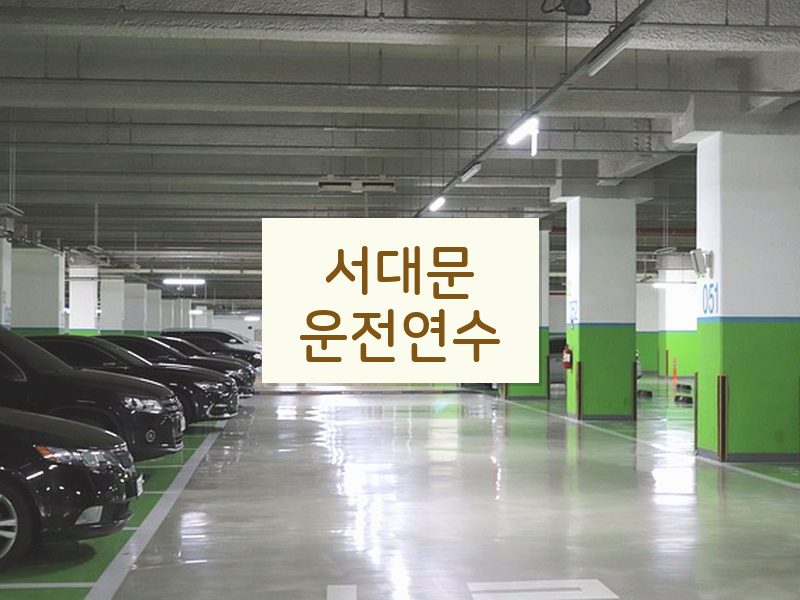 서대문운전연수 후기
