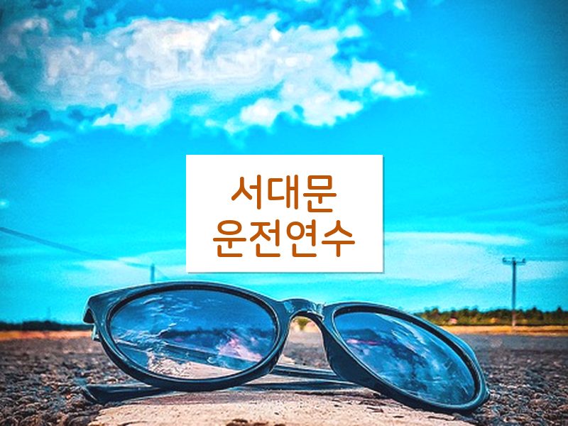 서대문운전연수 후기