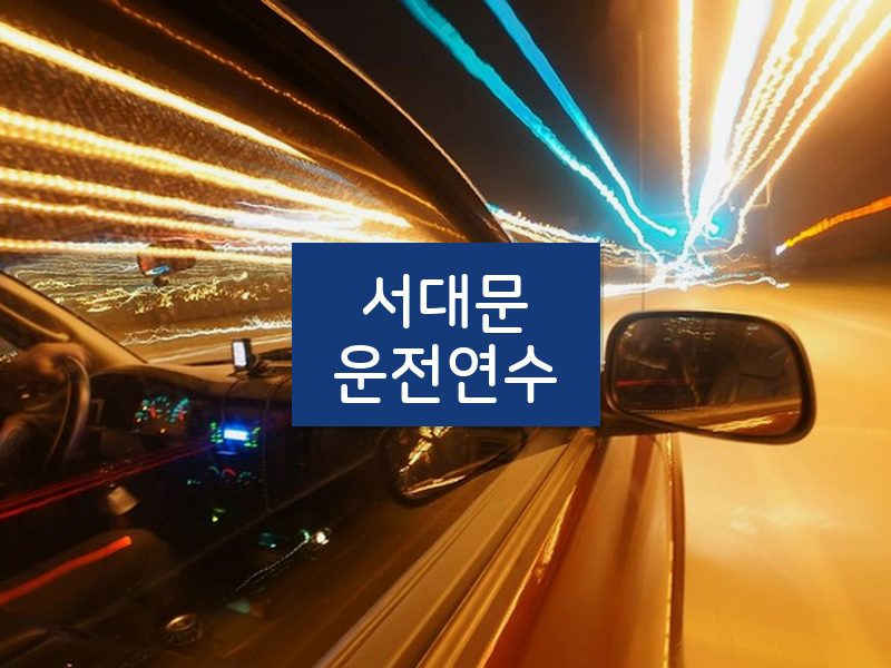 서대문운전연수 후기