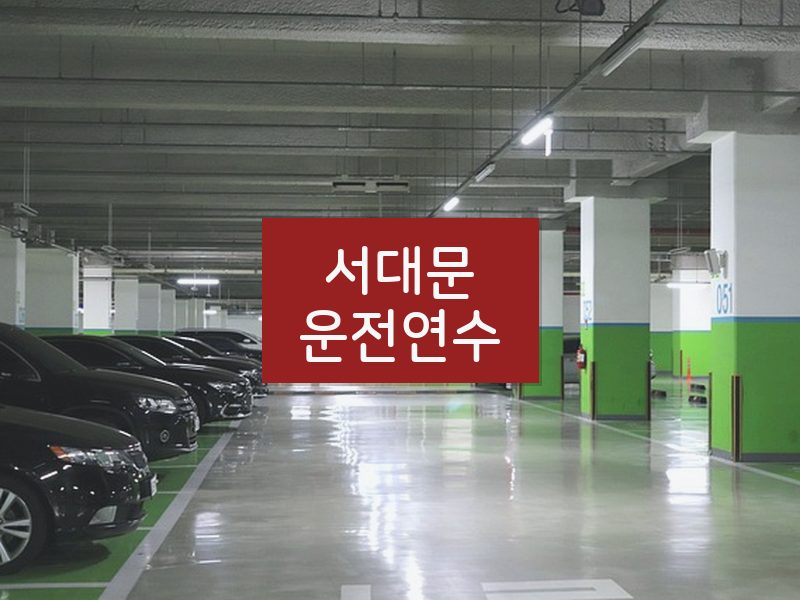 서대문운전연수 후기