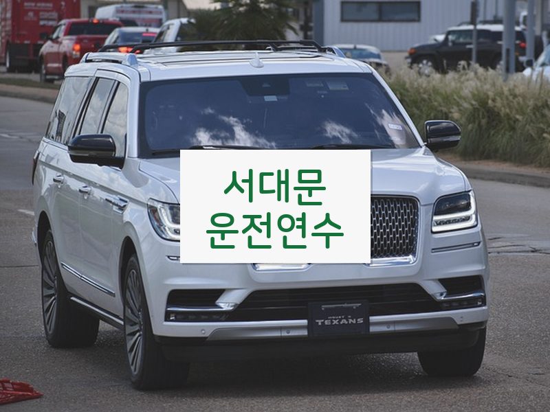 서대문운전연수 후기