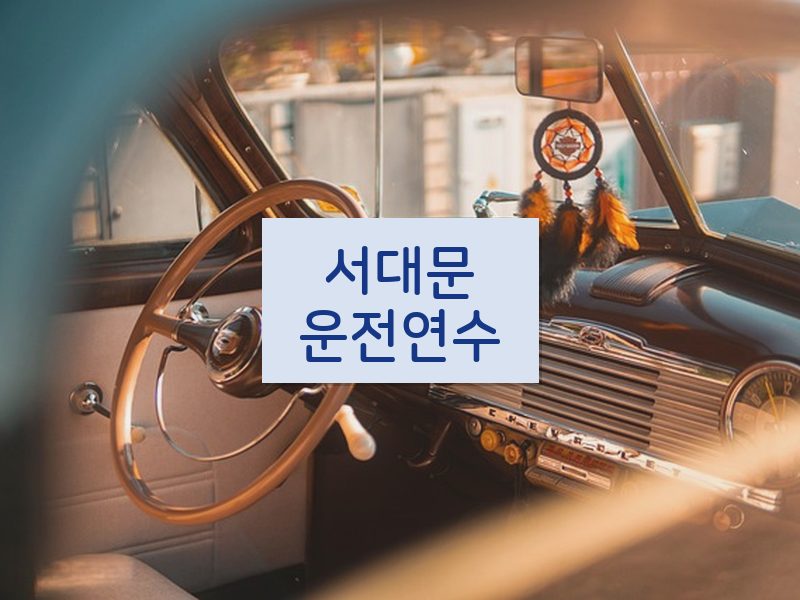 서대문운전연수 후기