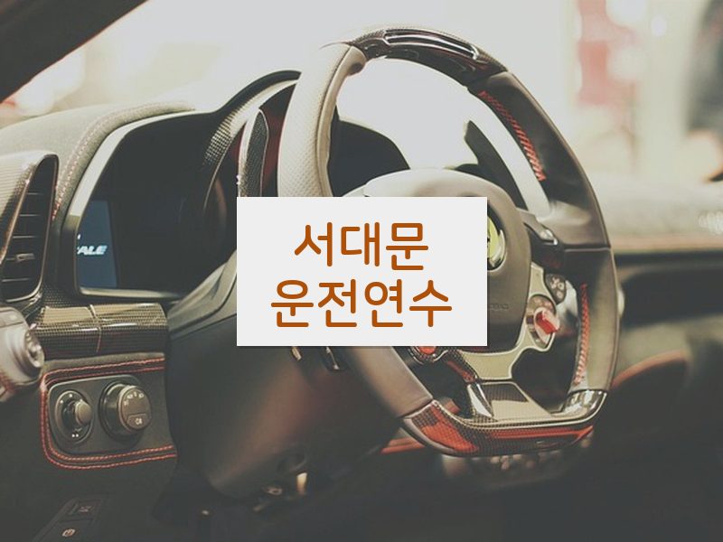 서대문운전연수 후기
