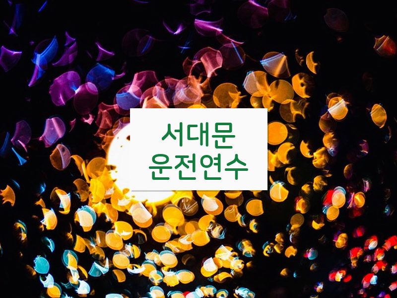 서대문운전연수 후기