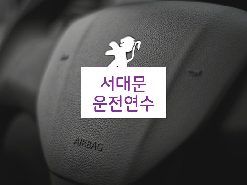 서대문운전연수 후기