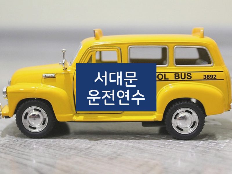 서대문운전연수 후기