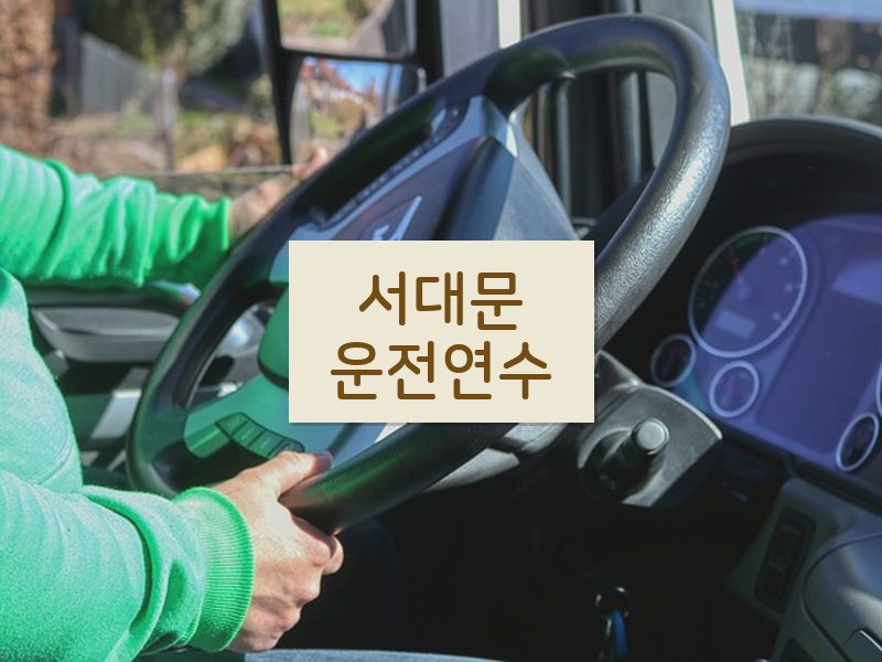 서대문운전연수 후기