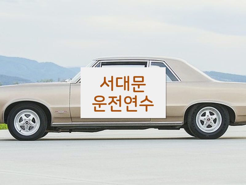 서대문운전연수 후기
