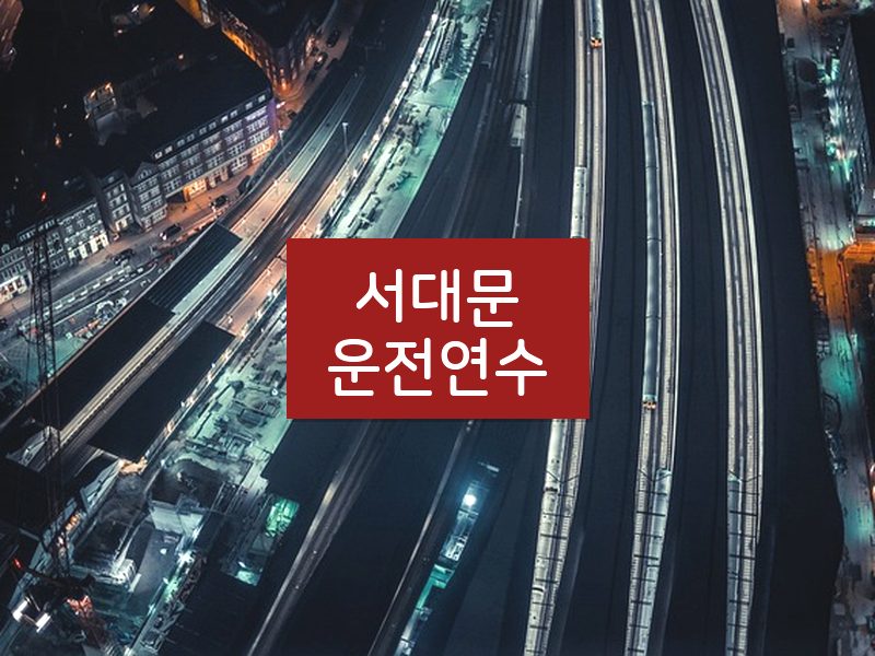 서대문운전연수 후기