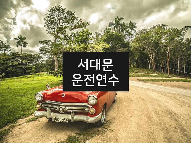 서대문운전연수 후기