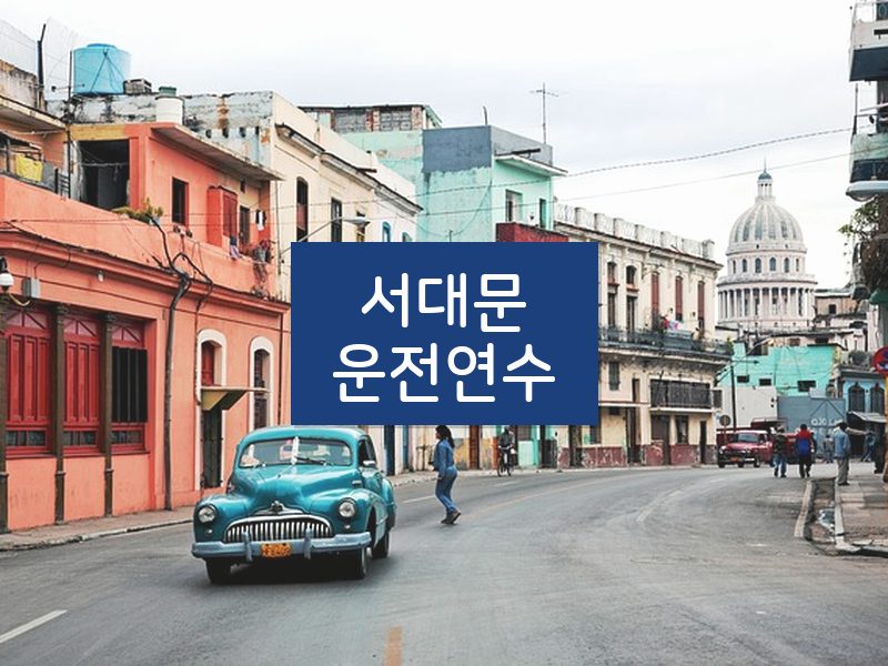 서대문운전연수 후기