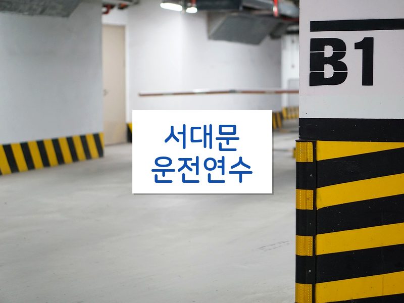 서대문운전연수 후기