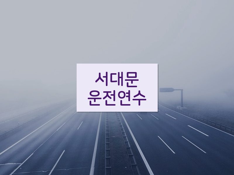 서대문운전연수 후기