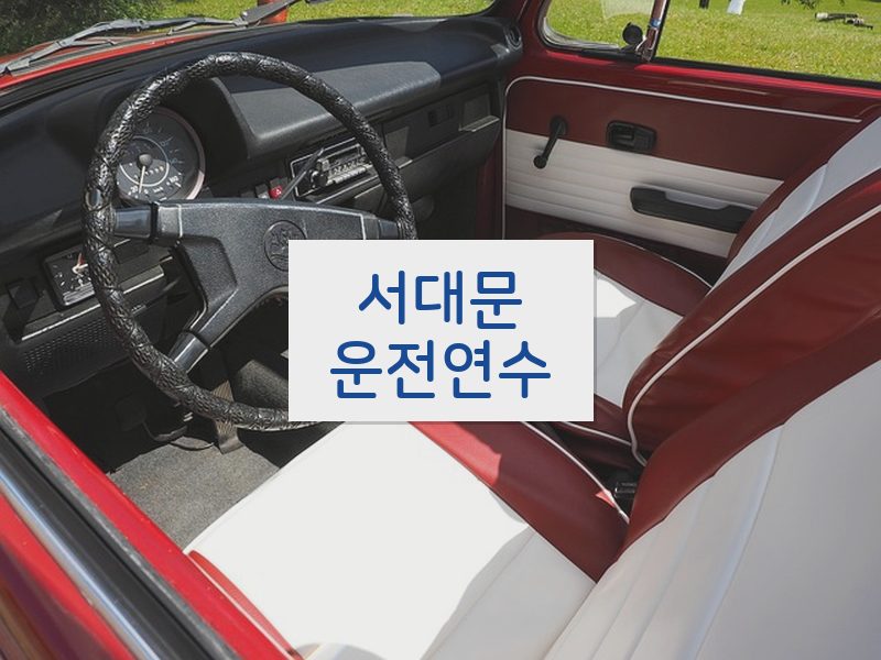 서대문운전연수 후기