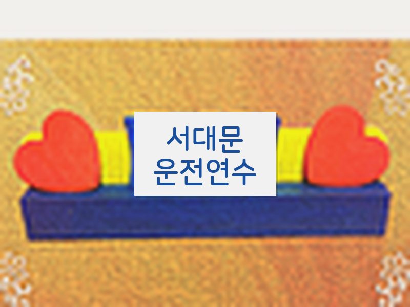 서대문운전연수 후기