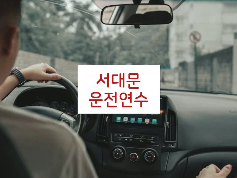 서대문운전연수 후기