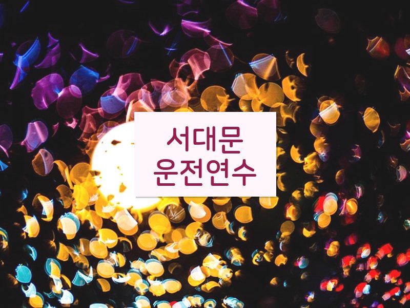 서대문운전연수 후기