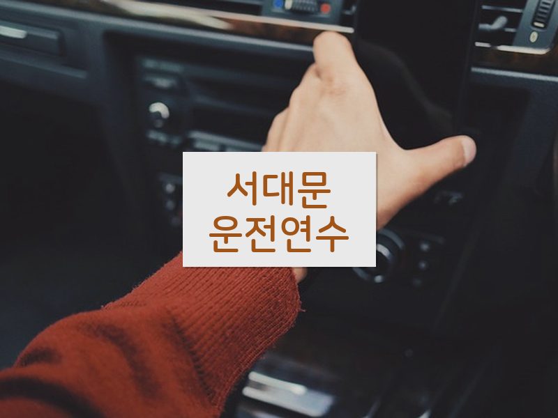 서대문운전연수 후기