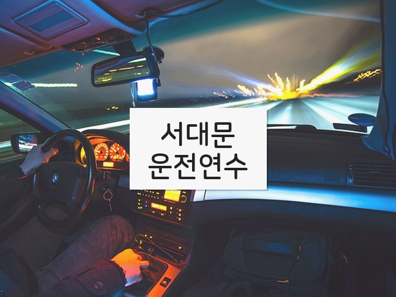 서대문운전연수 후기