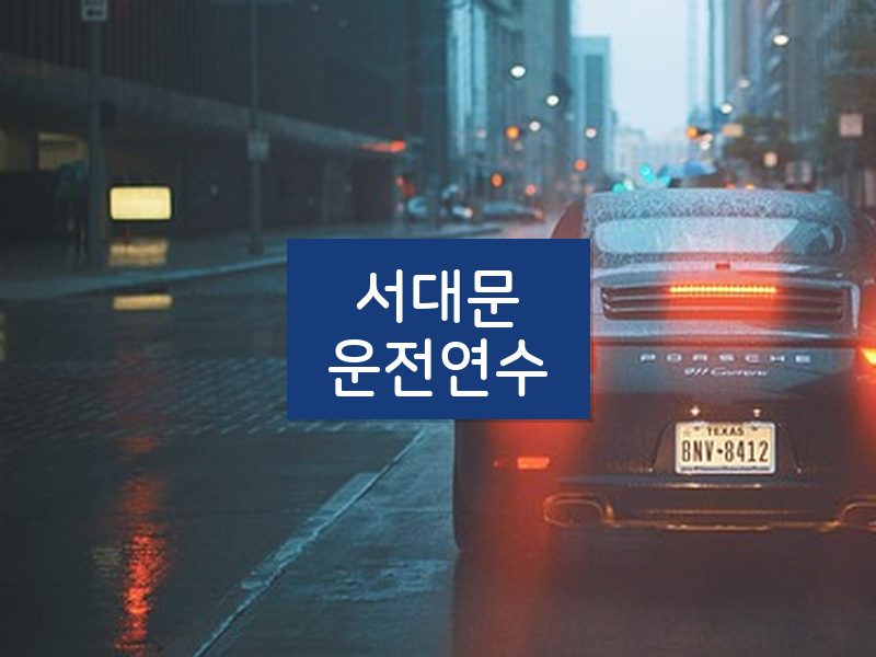 서대문운전연수 후기