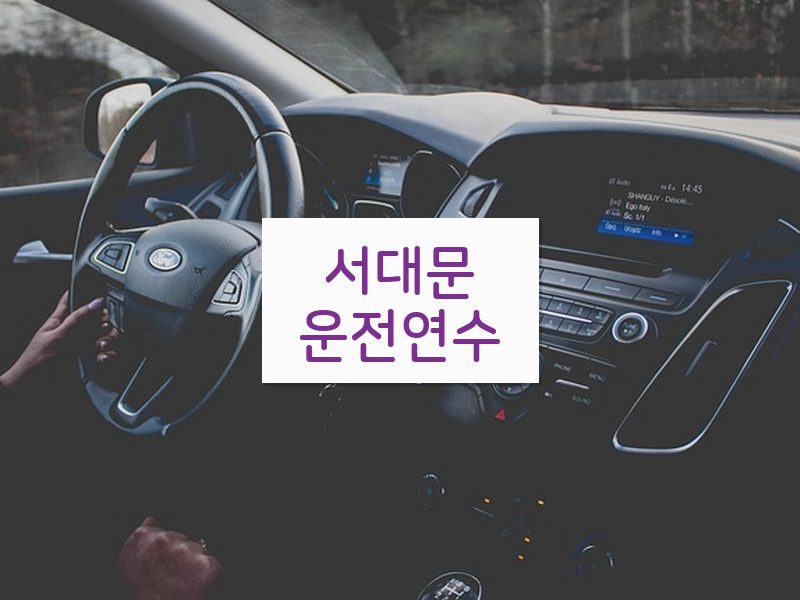 서대문운전연수 후기