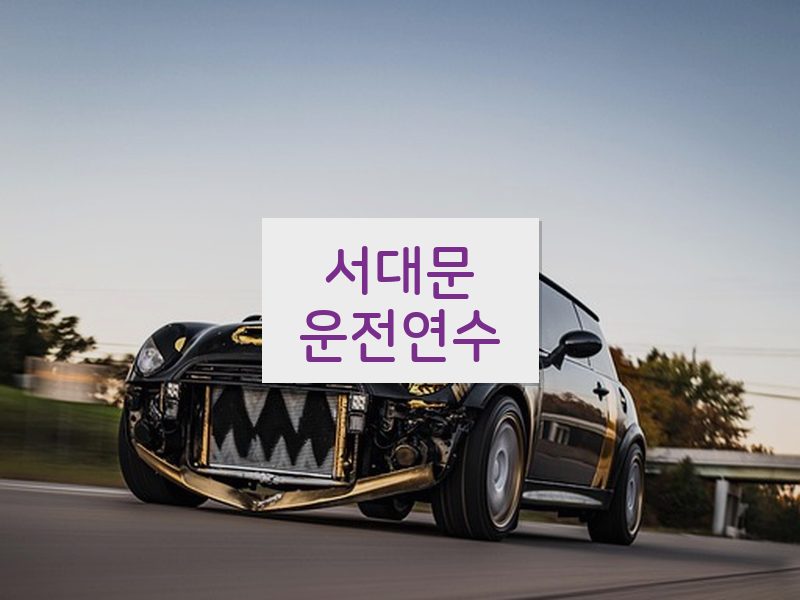 서대문운전연수 후기