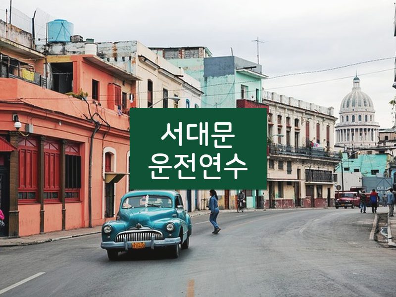 서대문운전연수 후기