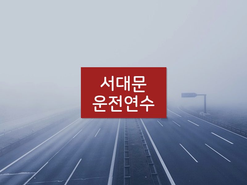 서대문운전연수 후기