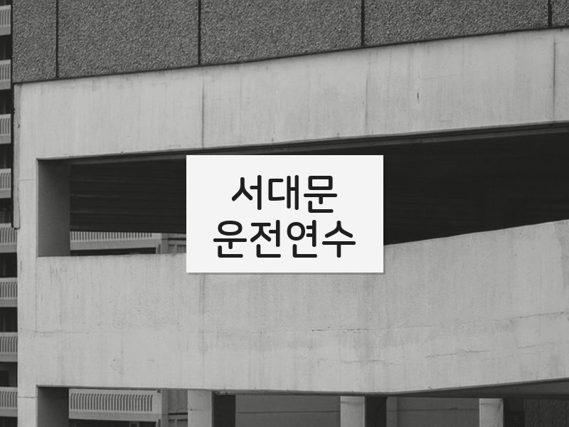 서대문운전연수 후기